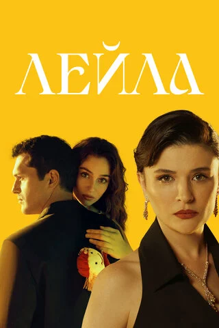 Лейла - постер
